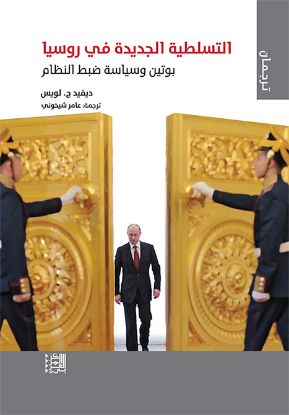 التسلطية الجديدة في روسيا